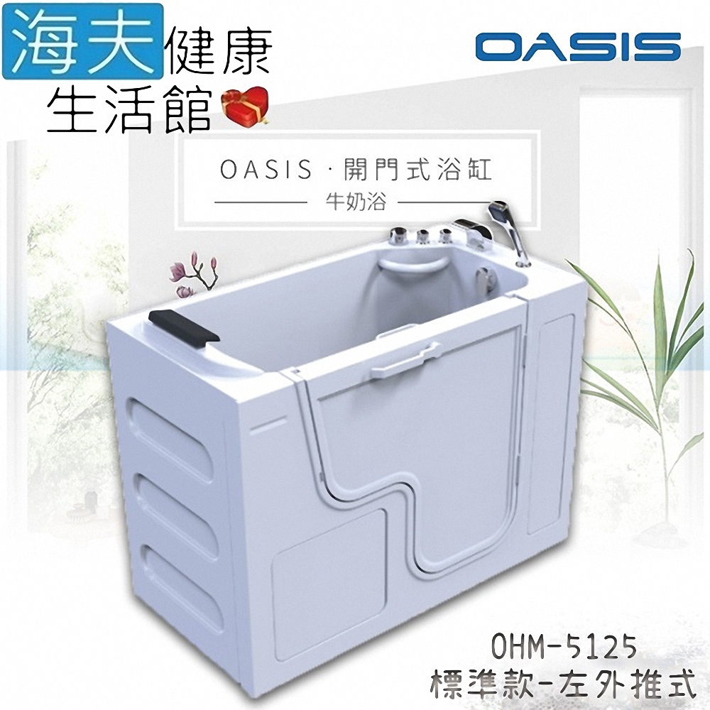 海夫健康生活館 美國 OASIS開門式浴缸-牛奶浴 汽車寬門型 左外推式 120*63*95cm_OHM-5125