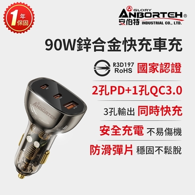 【安伯特】90W鋅合金快充車充PD+QC3.0 (國家認證 一年保固) 12V/24V皆可使用