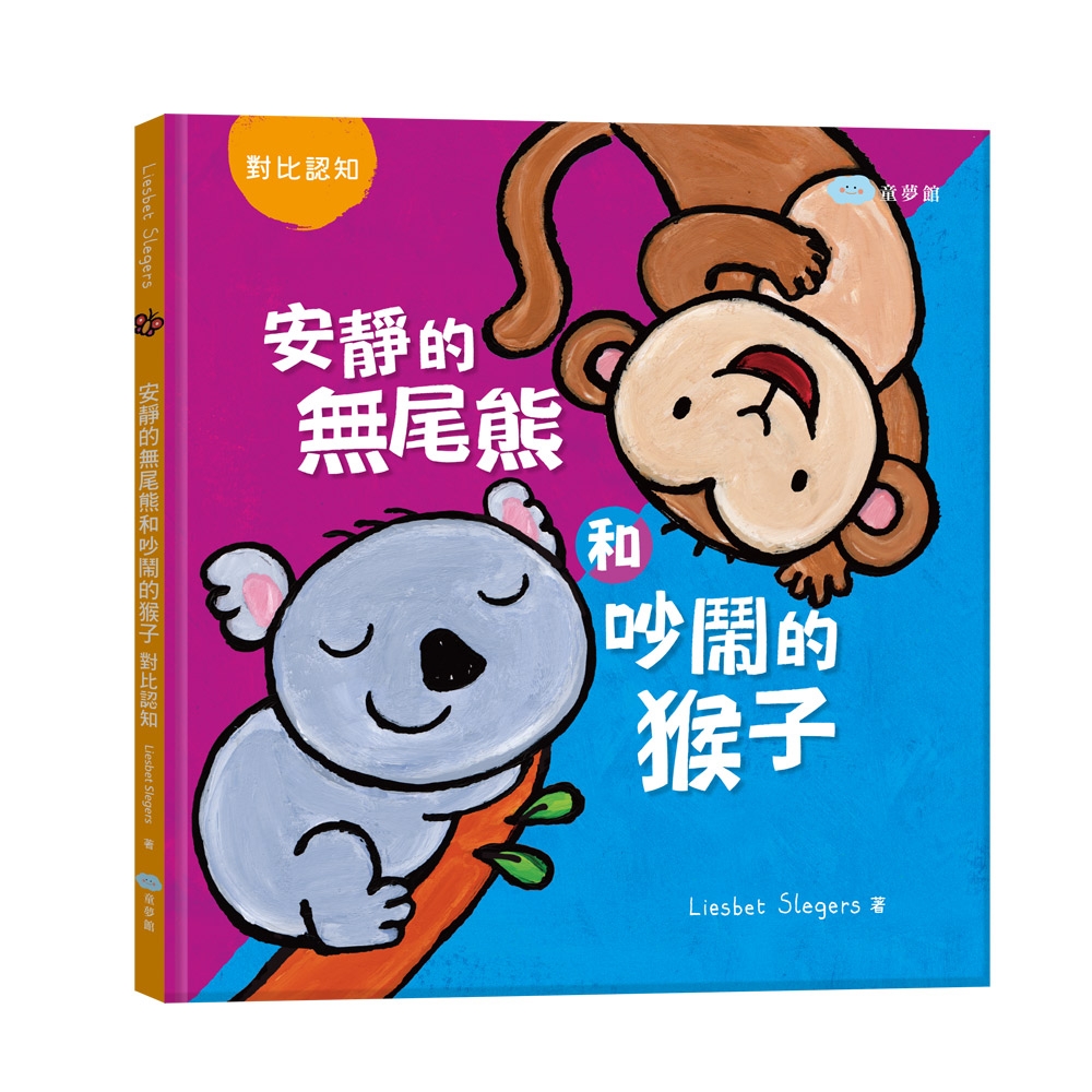 【双美】安靜的無尾熊和吵鬧的猴子：對比認知（繪本翻翻書）