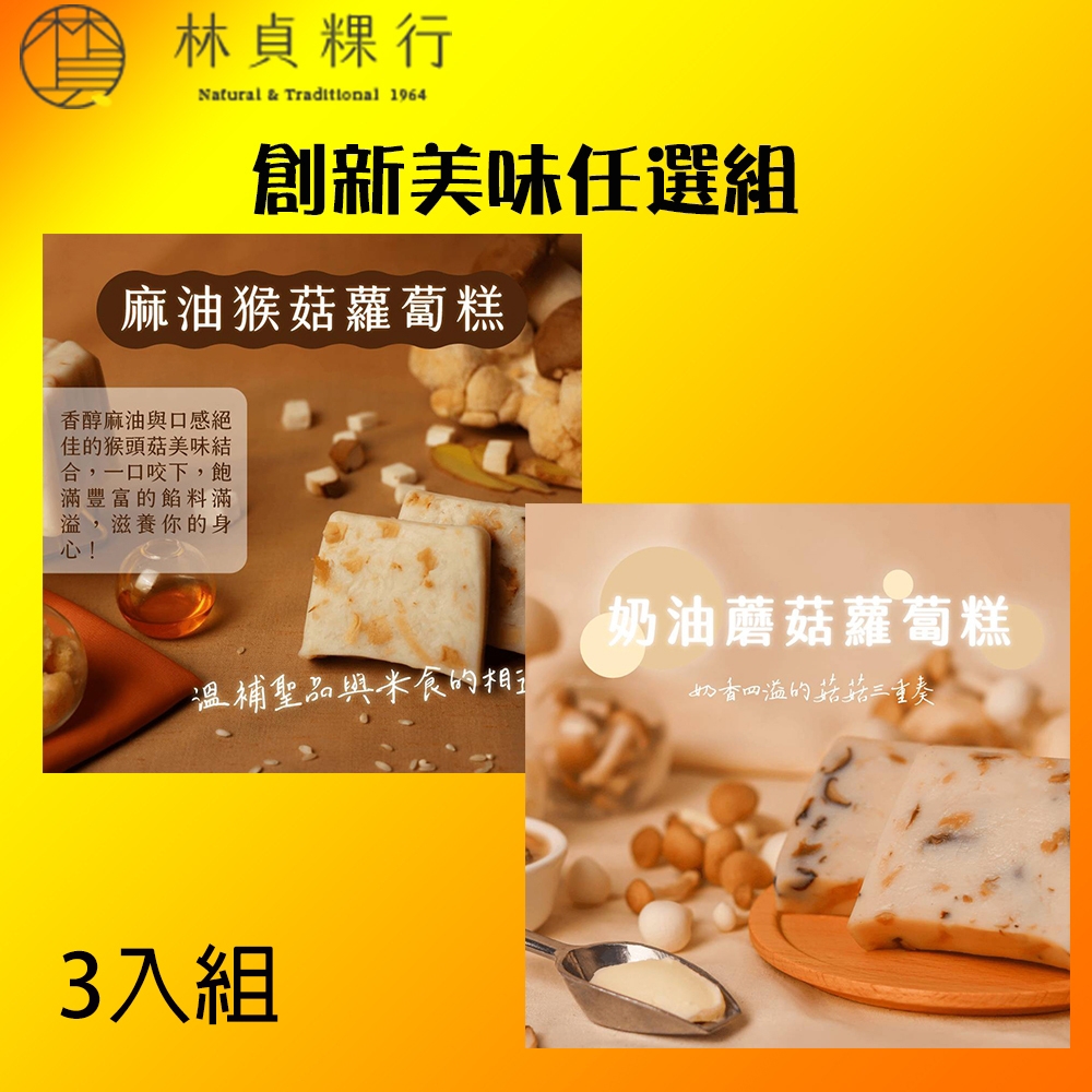 『迪化街老店-林貞粿行』創新美味任選組-麻油猴頭菇蘿蔔糕/奶油蘑菇蘿蔔糕任選3入