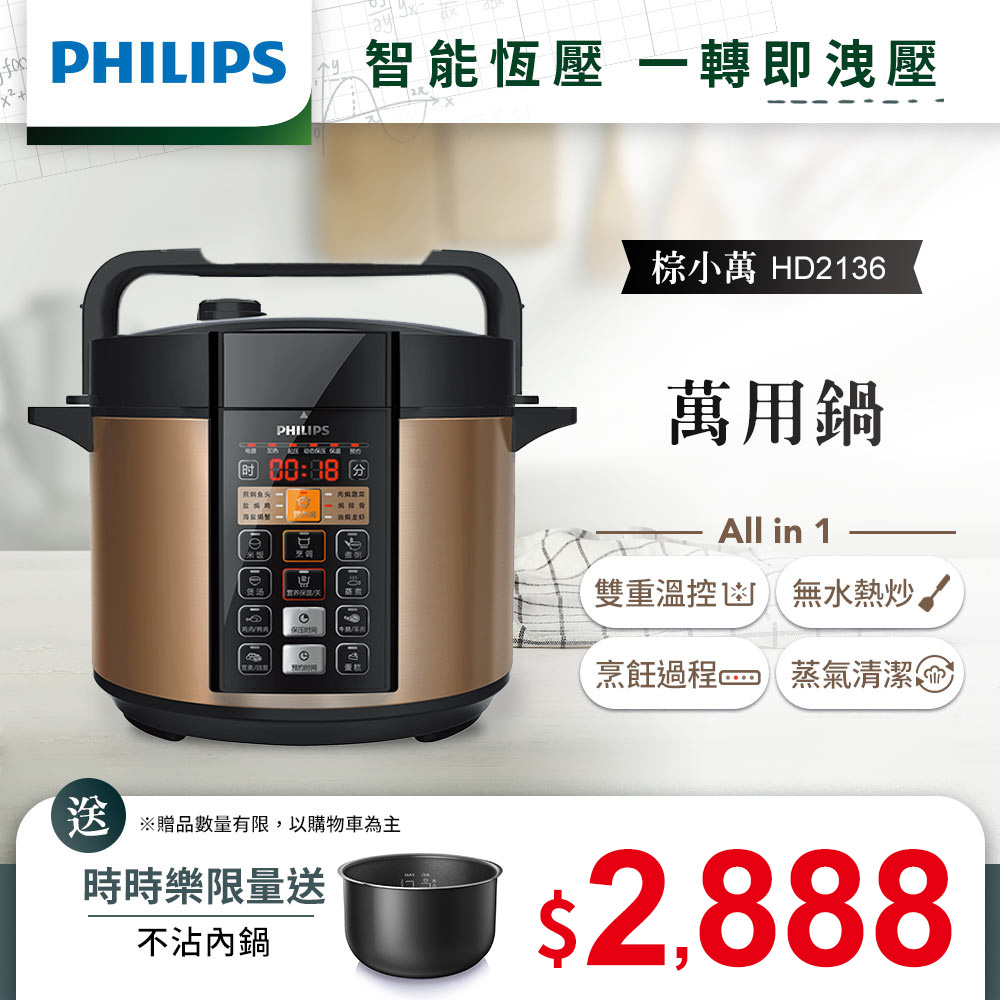 時時樂【限時優惠價．再送內鍋】飛利浦PHILIPS◆智慧萬用鍋 (HD2136)