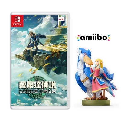 NS Switch ZELDA薩爾達傳說 王國之淚 中文版+薩爾達&洛夫特鳥 amiibo 送8入卡匣收納盒