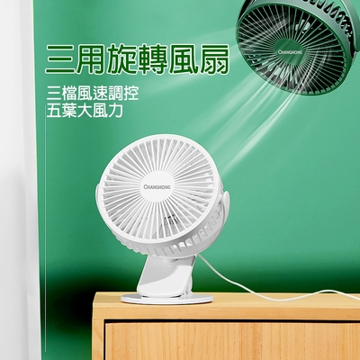 三用直插式USB風扇 夾/立/掛式電風扇 桌扇 夾子風扇 三檔風量