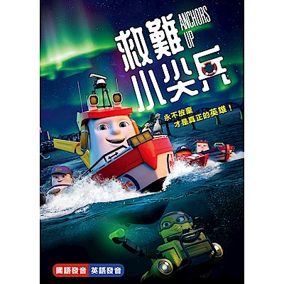 救難小尖兵 DVD