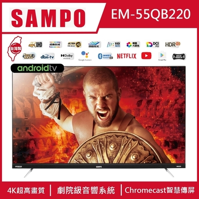 [結帳享優惠]SAMPO聲寶 55型4K UHD Smart 聯網LED電視送基本安裝+舊機回收 EM-55QB220