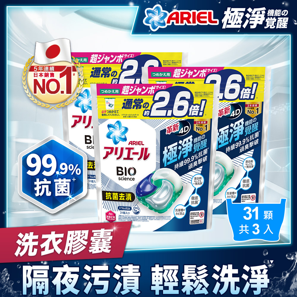 【ARIEL】日本進口 4D超濃縮抗菌洗衣膠囊/洗衣球31顆*3 (抗菌去漬型)