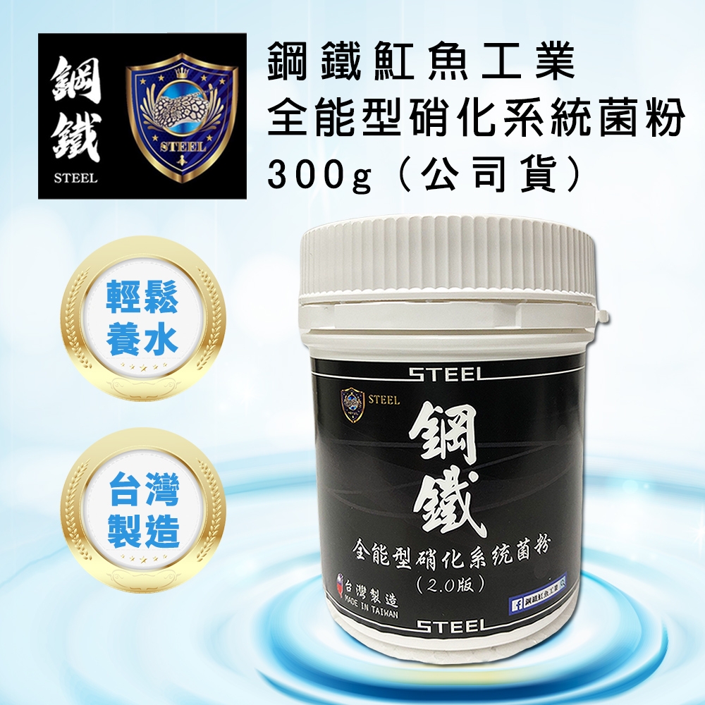 鋼鐵魟魚工業 全能型硝化系統菌粉 300g (公司貨)