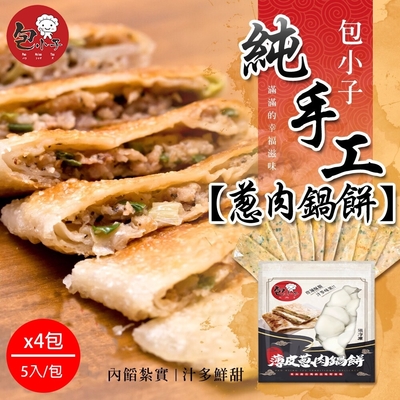 包小子 大份量蔥肉鍋餅x4包組(5入/包)