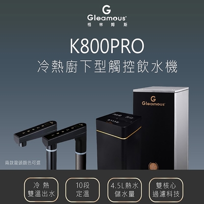 【Gleamous 格林姆斯】冷熱觸控廚下型(K800PRO含基本安裝)