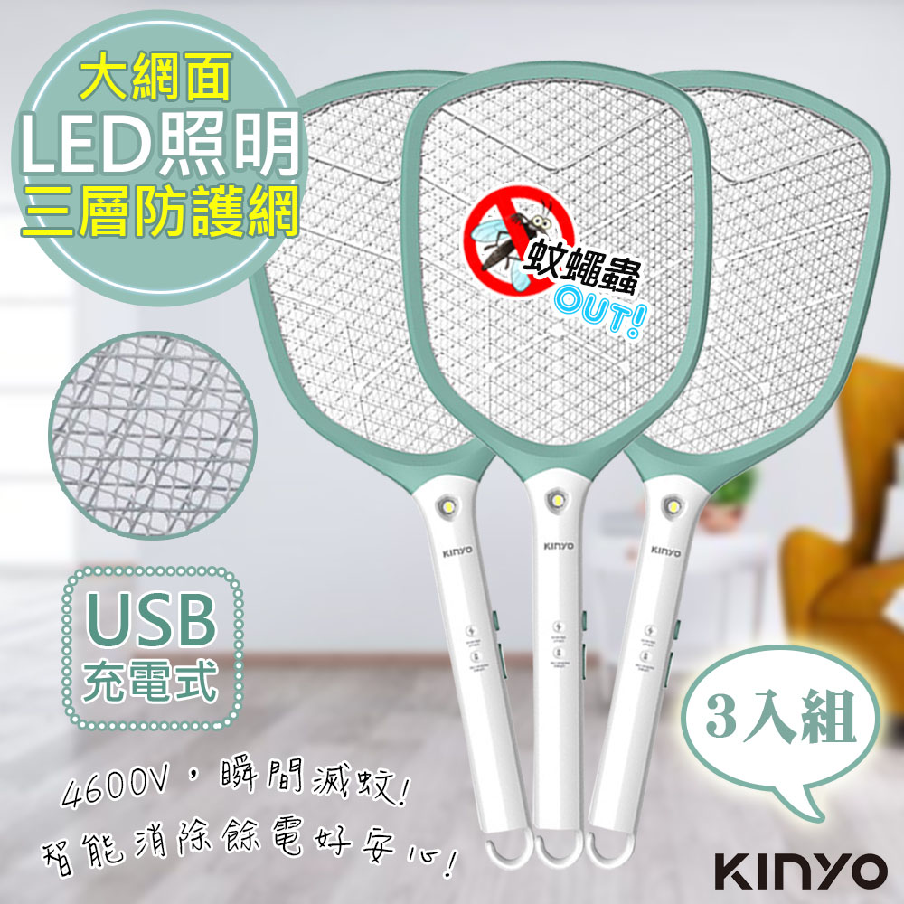 (3入組)KINYO 快速充電式三層防觸電捕蚊拍電蚊拍(CM-3370)鋰電/照明