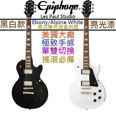 Gibson Epiphone Les Paul Studio Ebony/AW 黑色 白色 亮光 電 吉他 可切單