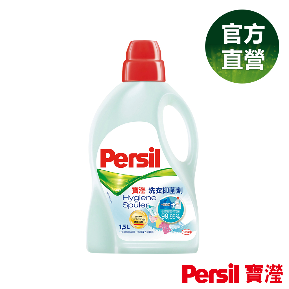 Persil 寶瀅洗衣抑菌劑1.5L