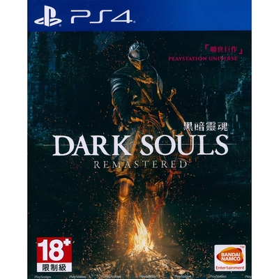 黑暗靈魂 重製版 DARK SOULS REMASTERED - PS4 中英文亞版