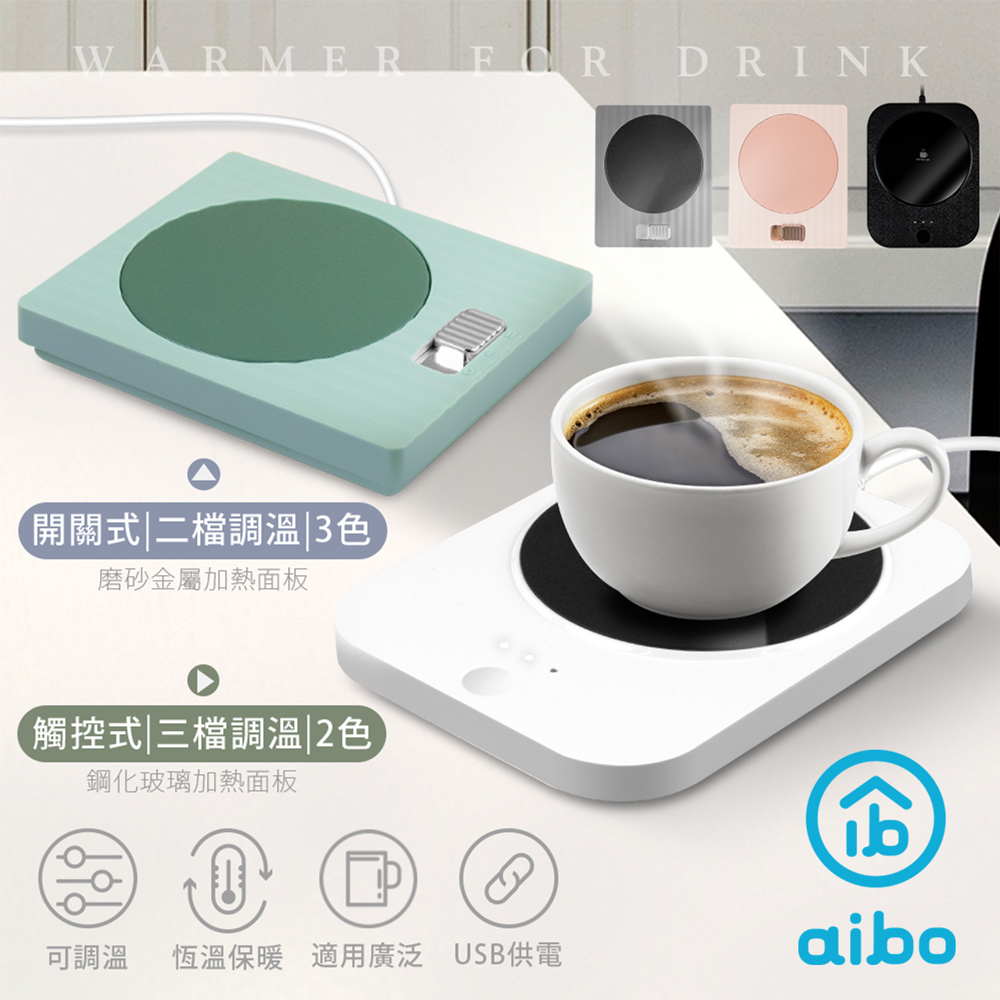 aibo 暖心加倍 USB恆溫暖杯墊均一價