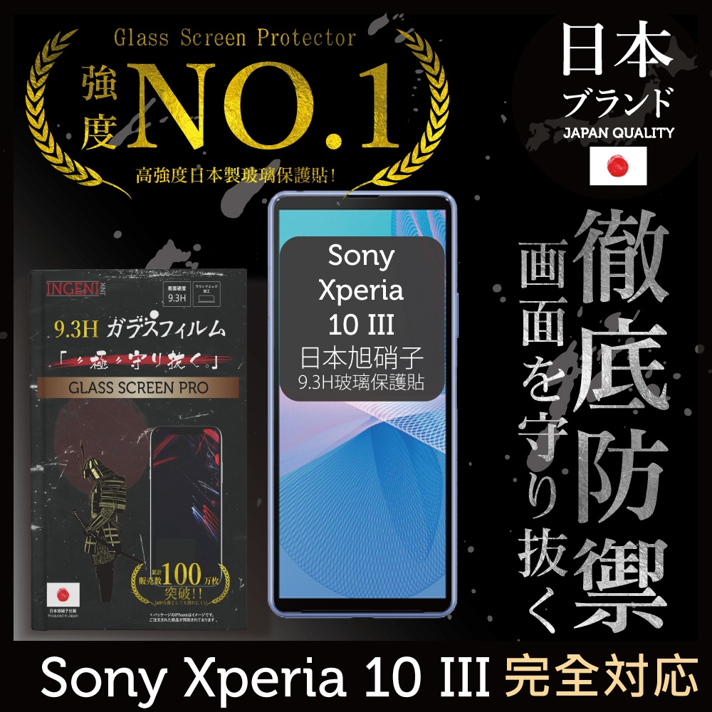 【INGENI徹底防禦】Sony Xperia 10 III (第三代) 全膠滿版 黑邊 保護貼 日規旭硝子玻璃保護貼