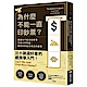 為什麼不能一直印鈔票？ product thumbnail 1