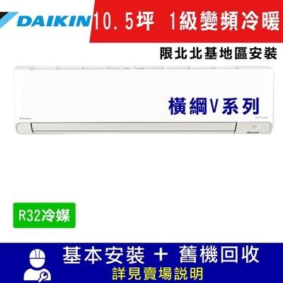 DAIKIN大金 10.5坪 1級變頻冷暖冷氣 RXM60VVLT/FTXM60VVLT 橫綱V系列R32冷媒_限北北基地區安裝