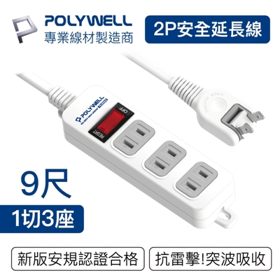 POLYWELL 2P電源插座延長線 1切3座 9尺