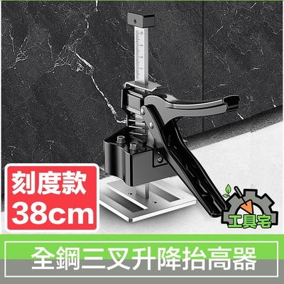 工具宅 全鋼三叉升降抬高器/磁磚調節頂高器/千斤頂 新刻度款 38cm