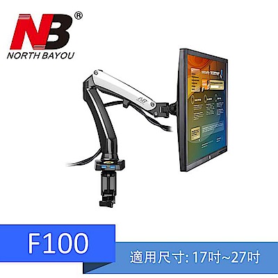 NB F100/17-27吋桌上型氣壓式液晶螢幕架《適用電競螢幕》