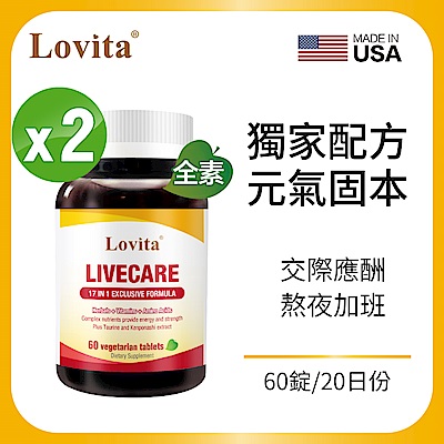 【lovita愛維他】 健甘靈草本複方素食錠x2瓶 (薑黃,穀胱甘肽,朝鮮薊,牛磺酸,b群,五味子,枳椇子)