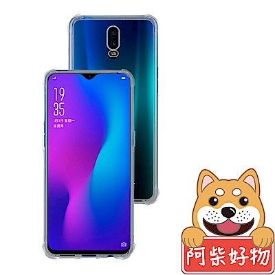 阿柴好物 OPPO R17 防摔氣墊保護殼