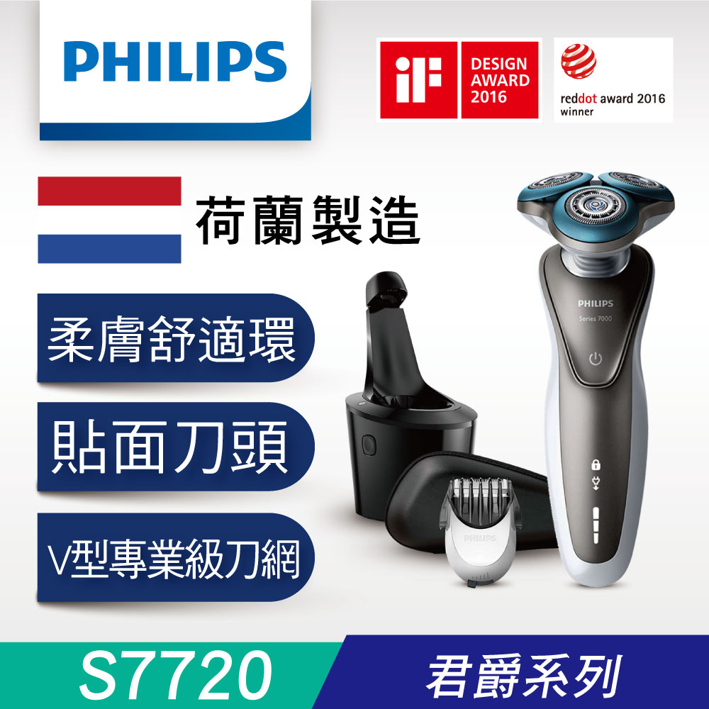 [送咖啡機] Philips 飛利浦刮鬍刀 君爵頂級電鬍刀 S7720