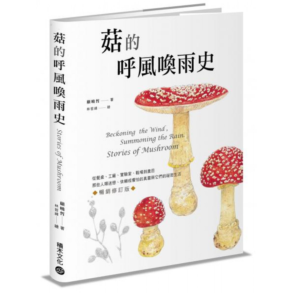 菇的呼風喚雨史（暢銷修訂版） | 拾書所