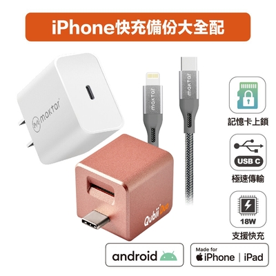 【雙用】QubiiDuo USB-C備份豆腐 玫瑰金 附18W 充電器 & CtoL cable