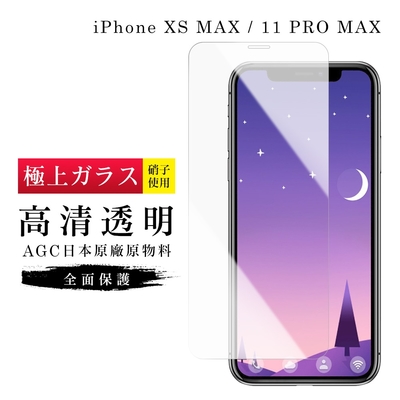 IPhoneXSM 11PROMAX AGC日本原料高清疏油疏水鋼化膜保護貼(XSM保護貼11PROMAX保護貼)