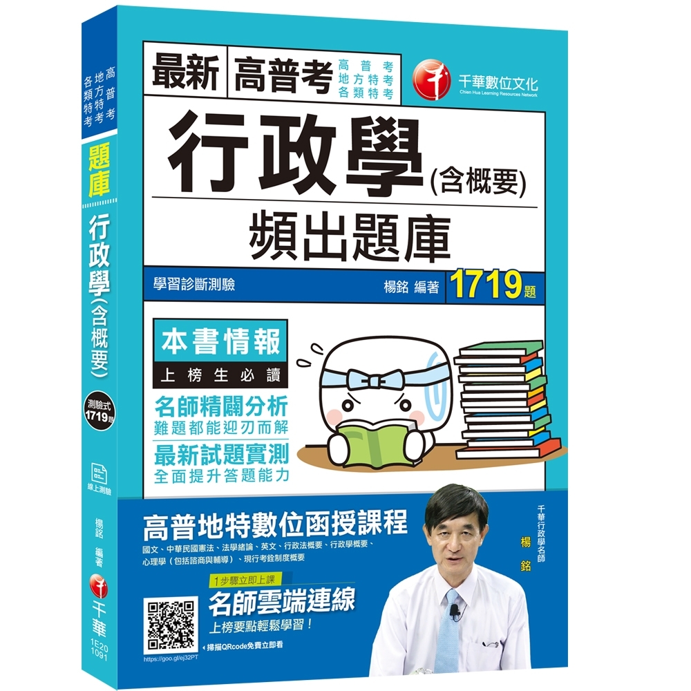 行政學(含概要)頻出題庫〔高普考／地方特考／各類特考〕 | 拾書所