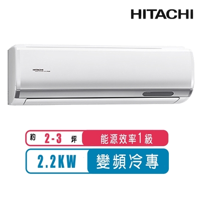 【日立HITACHI】2-3一級能效變頻冷專頂級分離式冷氣RAS-22NJP/RAC-22JP