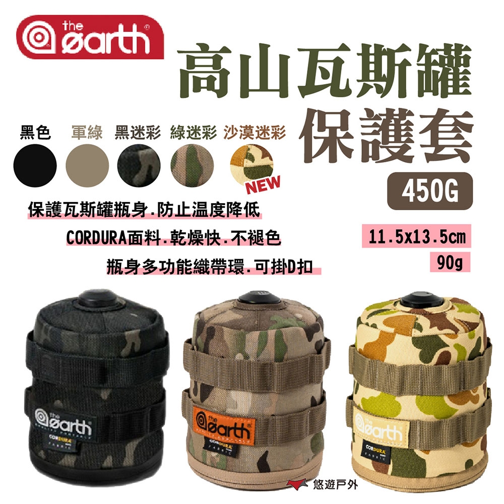 【the earth】高山瓦斯罐保護套 450G 素色 迷彩 悠遊戶外