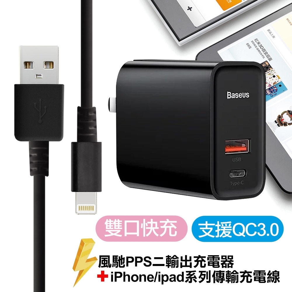 Baseus倍思 風馳PPS二輸出充電器(Type-C+USB器)30W+For iPhone/ ipad系列傳輸充電線-黑色組