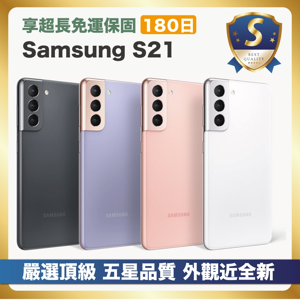 【嚴選A+福利品】Samsung Galaxy S21 256G (8G/256G) 優於九成新