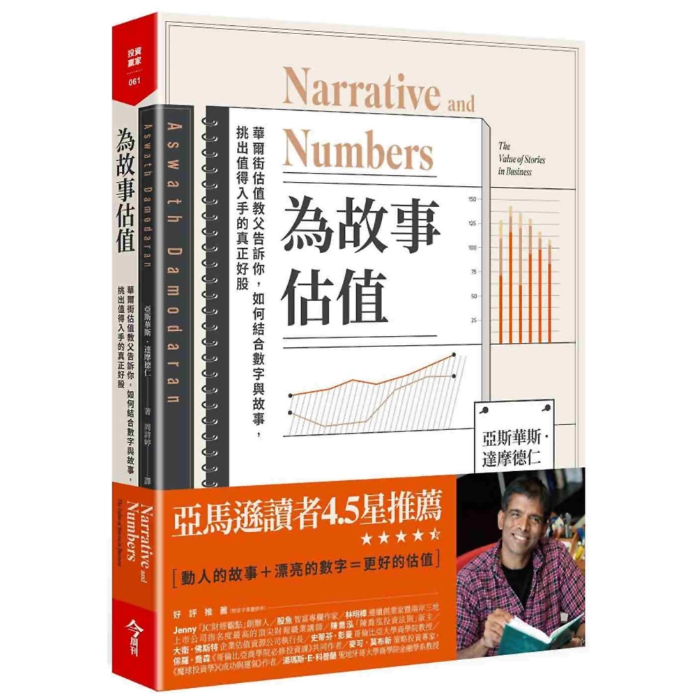 為故事估值：華爾街估值教父告訴你，如何結合數字與故事，挑出值得入手的真正好股 | 拾書所