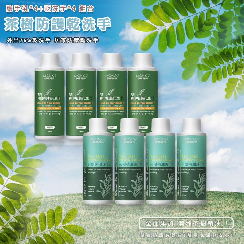 MONSA 茶樹精油護手乳100ML*4+茶樹防護乾洗手凝露型100ML*4 組合