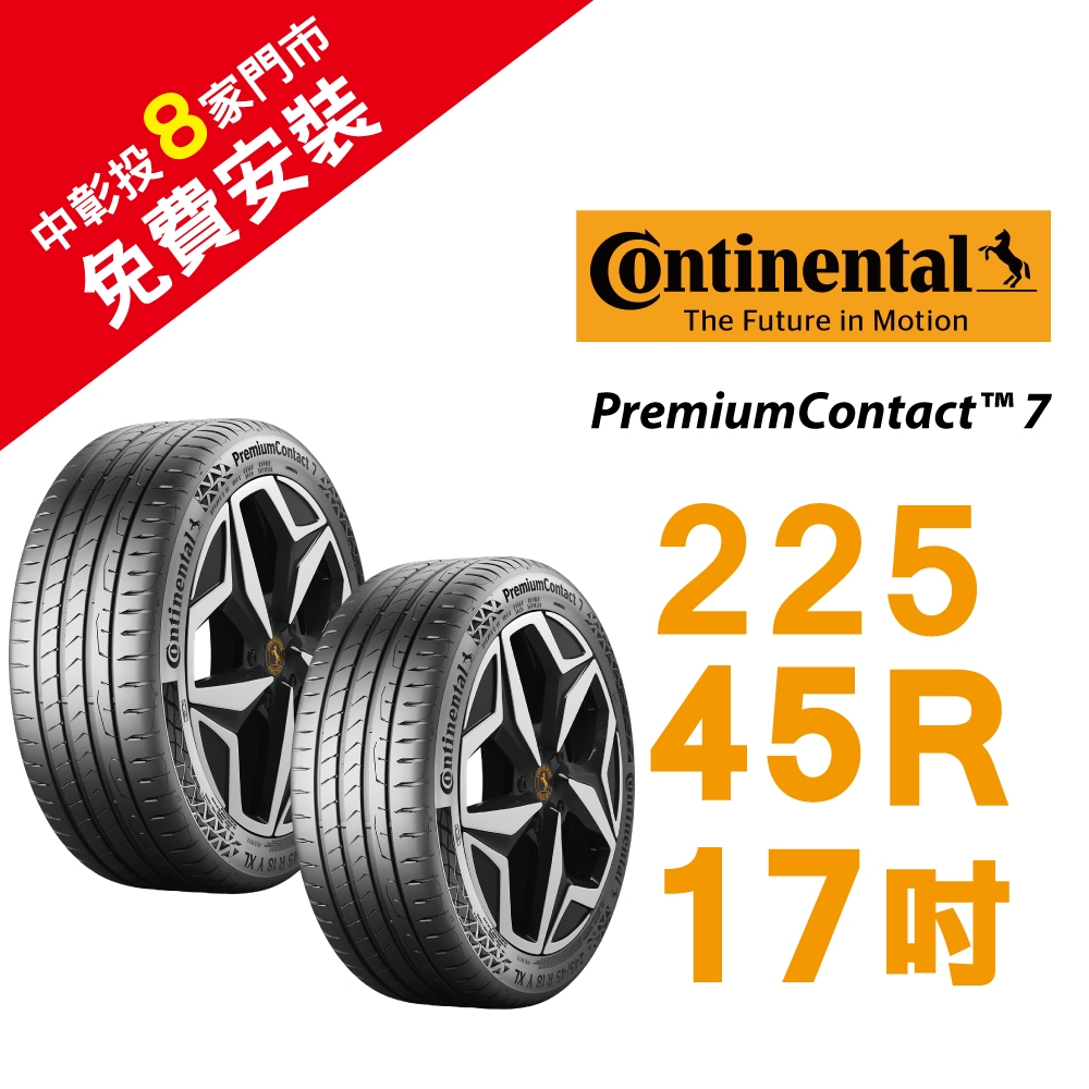 馬牌 PremiumContact 7 PC7 225-45-17 超極性能街輪胎 汽車輪胎(2條)(送免費安裝)