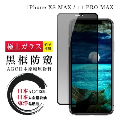 IPhone XSM 11 PRO MAX 日本玻璃AGC黑邊防窺全覆蓋玻璃鋼化膜保護貼(XSM保護貼11PROMAX保護貼)