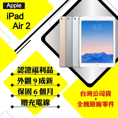 【A級福利品】Apple iPad Air 2 9.7吋 128G LTE+WIFI 平板電腦(外觀9成新)