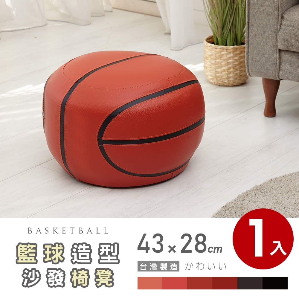 【Abans】籃球造型沙發椅/穿鞋椅凳-橘色(1入)