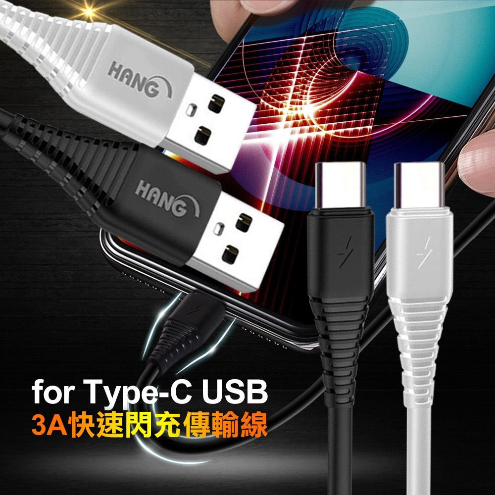 HANG TYPE-C QC3.0 QC4.0 耐彎折 3A閃飛快速閃充傳輸充電線