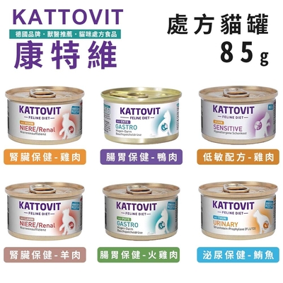 【12入組】德國KATTOVIT康特維 德國貓咪處方罐 85g 泌尿/腎臟/腸胃保健 貓罐頭(購買第二件贈送寵物零食x1包)