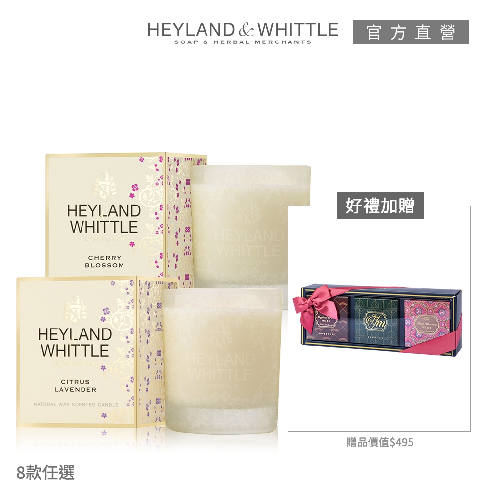 H&W英倫薇朶 迎賓經典香氛燭買就送香氛皂禮盒(多款任選)