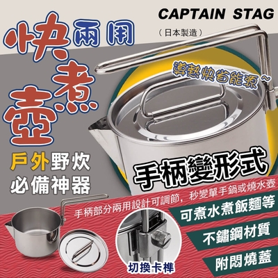 【CAPTAIN STAG】日本鹿牌不鏽鋼兩用快煮壺1.3L(6311515)