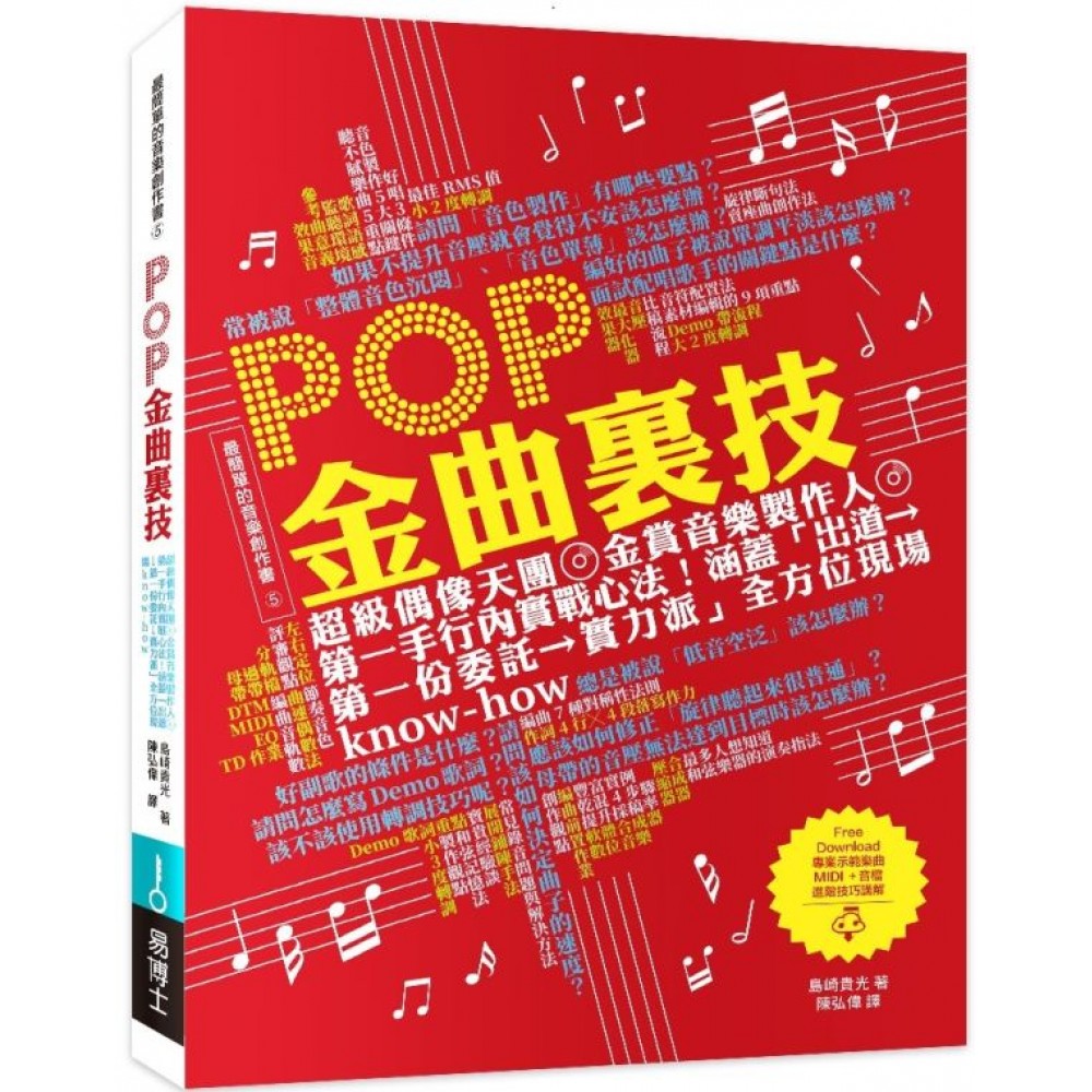 POP金曲裏技：超級偶像天團金賞音樂...... | 拾書所