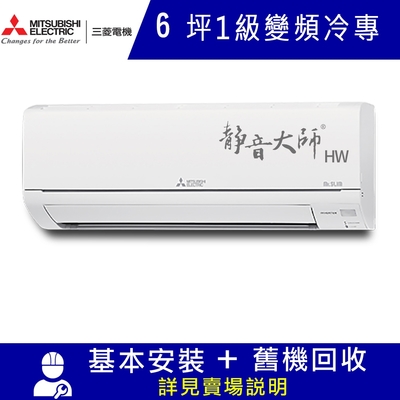 三菱電機6坪 1級變頻冷專分離式冷氣MSY-HW35NF/MUY-HW35NF 靜音大師HW系列