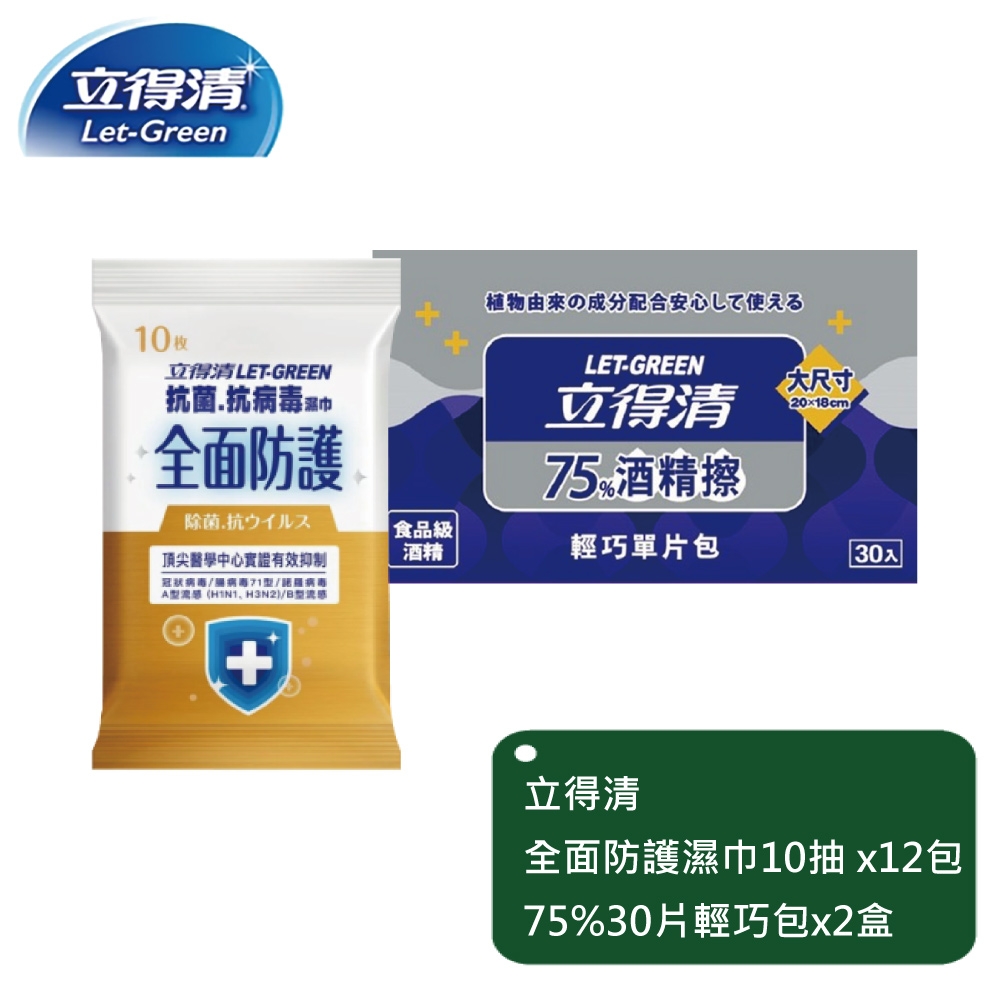 立得清-全面防護抗菌濕巾10抽x12包+75%單片輕巧包30片x2盒