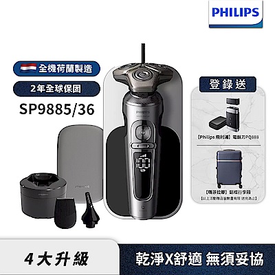 【Philips飛利浦】SP9885/36奢享電動刮鬍刀(登錄送-瑪莎拉蒂鋁框行李箱+PQ888電鬍刀)