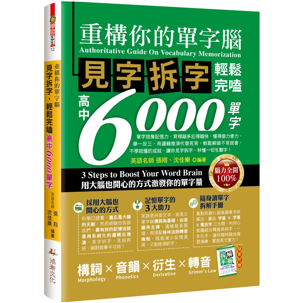 重構你的單字腦！見字拆字，輕鬆完嗑高中6000單字